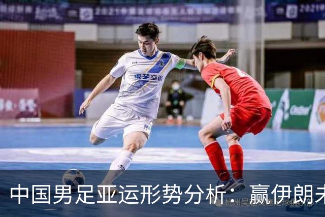 中国男足亚运形势分析：赢伊朗未必确保晋级！极端情况可能两连胜仍出局