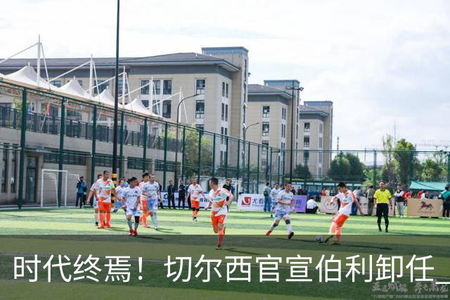 时代终焉！切尔西官宣伯利卸任 清湖资本已完全控制