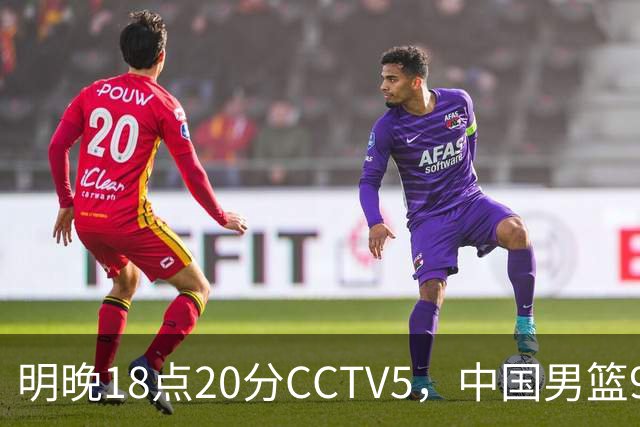 明晚18点20分CCTV5，中国男篮9人残阵死磕日本，锋线问题还没解决